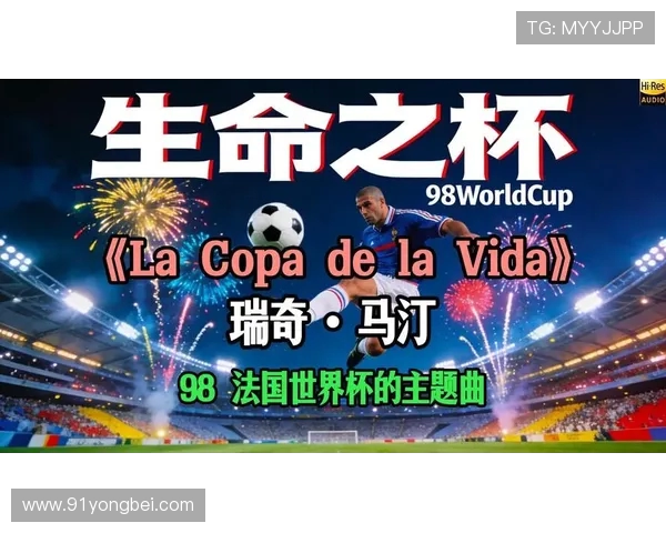 回望1998世界杯主题曲现场的激情与足球记忆之夜永恒经典时刻