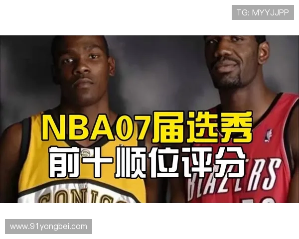 2007年NBA选秀顺位回顾杜兰特奥登领衔首轮名单